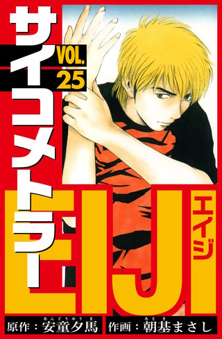 サイコメトラーEIJI 愛蔵版 | コミック | Hulu(フールー)