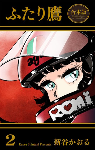 ふたり鷹【合本版】 | コミック | Hulu(フールー)