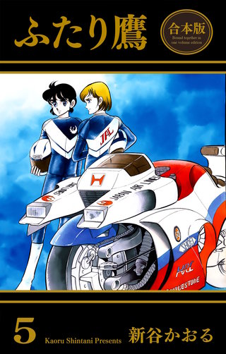 ふたり鷹 b224259_5_320.jpg