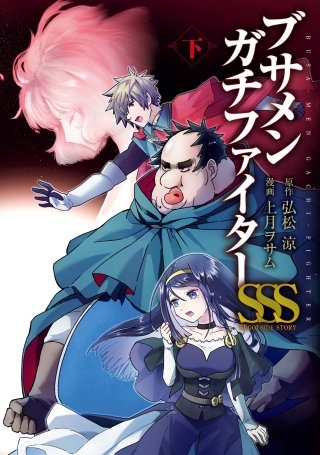 ブサメンガチファイター 1〜4巻 店舗購入特典19枚セット コミック版 ブサメンガチファイター 1〜4巻 店舗購入特典19枚セット コミック版