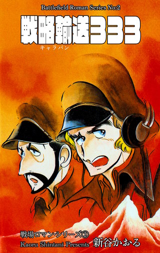 戦場ロマン・シリーズ | コミック | Hulu(フールー)