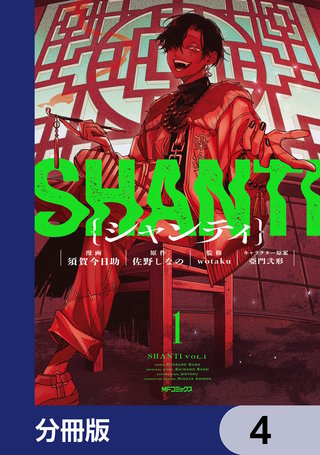 シャンティ【分冊版】 | コミック | Hulu(フールー)