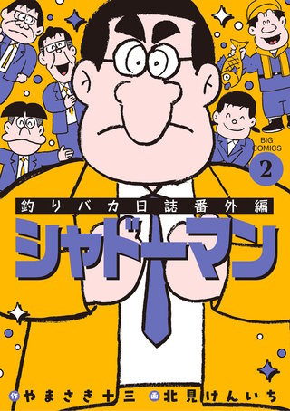 釣りバカ日誌番外編 新入社員 浜崎伝助 | コミック | Hulu(フールー)