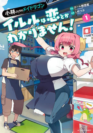 小林さんちのメイドラゴン イルルは恋とかわかりません！ | コミック