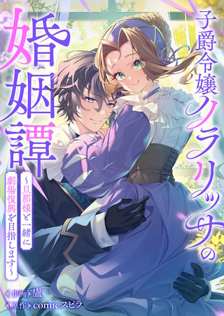 記憶喪失の婚約者様が嫌っているはずの私と出逢ったら | コミック