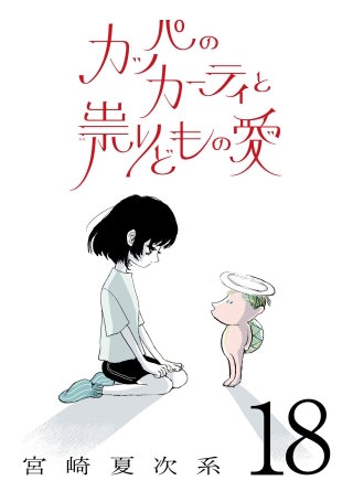 宮崎夏次系　漫画11冊セット 宮崎夏次系 | Hulu出演作品一覧