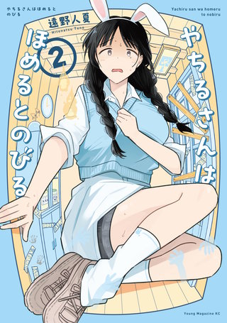 やちるさんはほめるとのびる | コミック | Hulu(フールー)