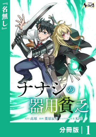 ナナシの器用貧乏【分冊版】 | コミック | Hulu(フールー)
