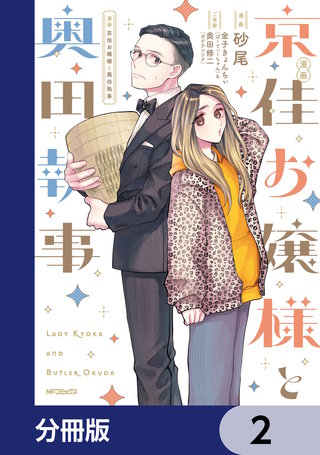 漫画 京佳お嬢様と奥田執事【分冊版】 | コミック | Hulu(フールー)