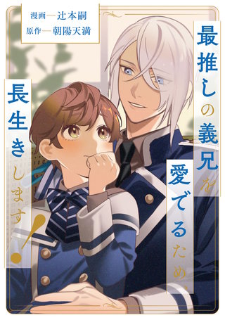 最推しの義兄を愛でるため、長生きします！（分冊版） | コミック