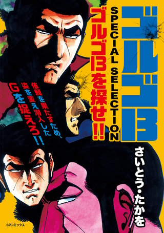 ゴルゴ13 SPECIAL SELECTION | コミック | Hulu(フールー)