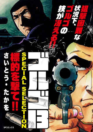 ゴルゴ13 SPECIAL SELECTION | コミック | Hulu(フールー)