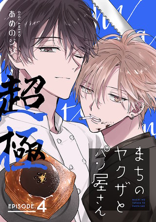 まちのヤクザとパン屋さん 超極 | コミック | Hulu(フールー)