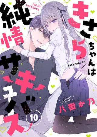♡さらそうじゅ様♡ きさらちゃんは純情サキュバス | コミック | Hulu(フールー)