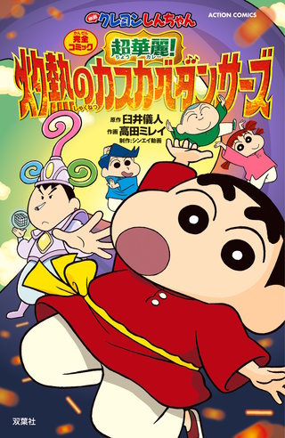 映画クレヨンしんちゃん 超華麗！灼熱のカスカベダンサーズ | コミック