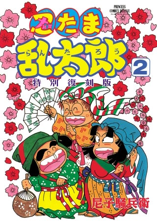 はむこ参る! 全巻　忍たま乱太郎　ブンブンコミックス はむこ参る! 全巻 忍たま乱太郎 ブンブンコミックス