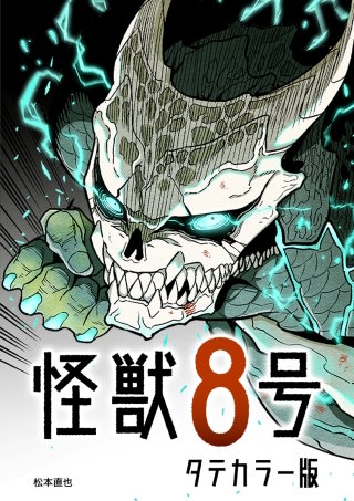 怪獣8号 タテカラー版特製色紙　当選　非売品 怪獣8号 タテカラー版 | コミック | Hulu(フールー)