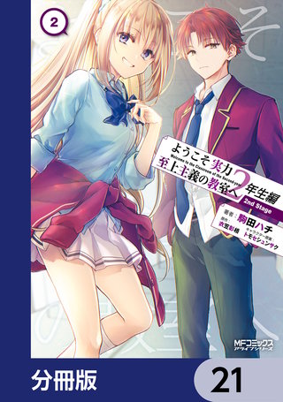 ようこそ実力至上主義の教室へ 2年生編 2nd Stage【分冊版