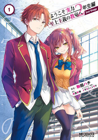 ようこそ実力至上主義の教室へ 2年生編 2nd Stage | コミック | Hulu