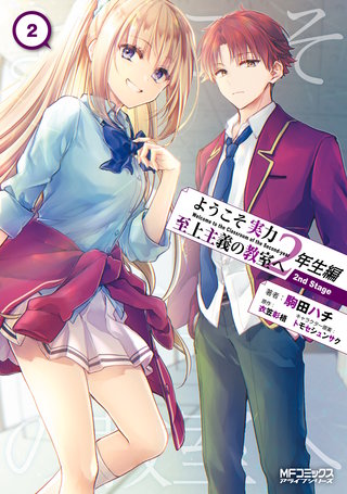 ようこそ実力至上主義の教室へ 2年生編 2nd Stage | コミック | Hulu