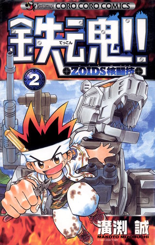 鉄魂！！ZOIDS核闘技 | コミック | Hulu(フールー)