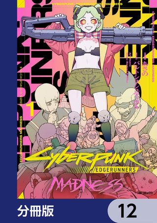 サイバーパンク: エッジランナーズ MADNESS【分冊版】 | コミック