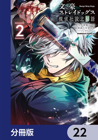 【極美品】文豪ストレイドッグス 全巻セット わん! 画集 探偵社設立秘話 他 文豪ストレイドッグス 探偵社設立秘話【分冊版】 | コミック | Hulu