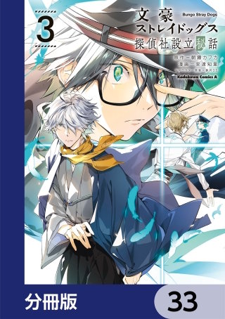 文豪ストレイドッグス 探偵社設立秘話【分冊版】 | コミック | Hulu
