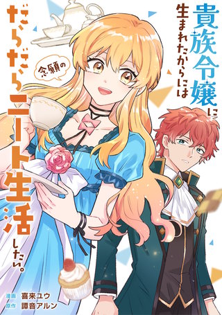 貴族令嬢に生まれたからには念願のだらだらニート生活したい。（分冊版
