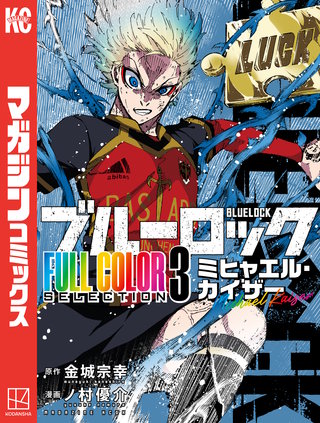 ブルーロック FULL COLOR SELECTION | コミック | Hulu(フールー)