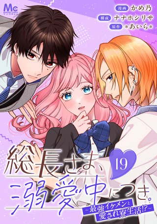 総長さま、溺愛中につき。～最強イケメンと愛され寮生活!?～ 分冊版