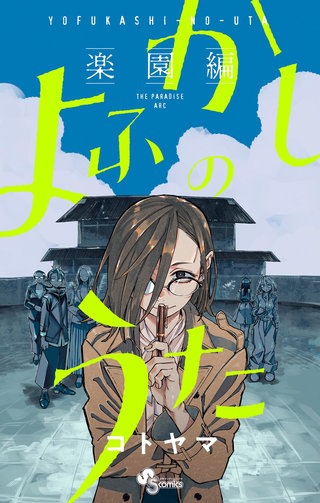TVアニメ『よふかしのうた』公式ガイド ～～自由な夜への案内書