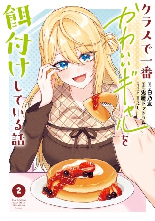クラスで一番かわいいギャルを餌付けしている話 | コミック | Hulu