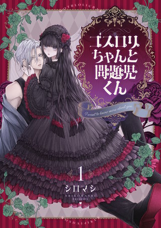 Ｋ　エスカルゴスキン　ロココ　ゴスロリ雑誌　計3冊 ゴスロリちゃんと問題児くん【電子単行本】 | コミック | Hulu(フールー)