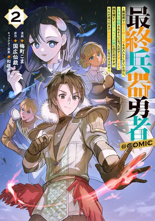 最終兵器勇者～異世界で魔王を倒した後も大人しくしていたのに