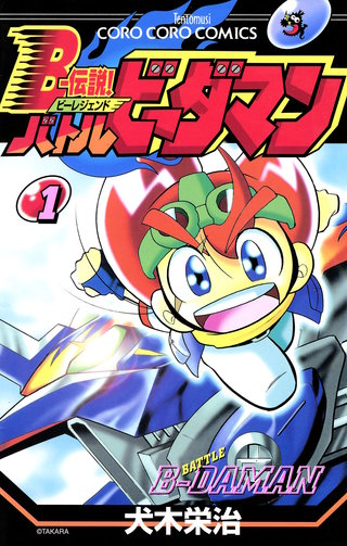 Bー伝説！ バトルビーダマン | コミック | Hulu(フールー)