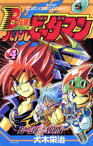 Bー伝説！ バトルビーダマン | コミック | Hulu(フールー)