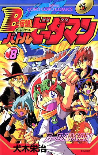 B-伝説! バトルビーダマン 1〜6巻 ビーレジェンド コロコロ 犬木栄治 Amazon.co.jp: B-伝説バトルビーダマン 漫画 1～8巻 (全巻セット
