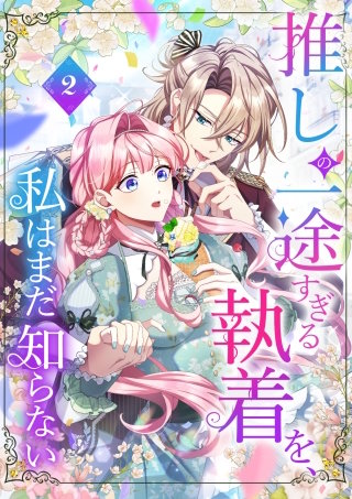 推しの一途すぎる執着を、私はまだ知らない【単行本版】 | コミック