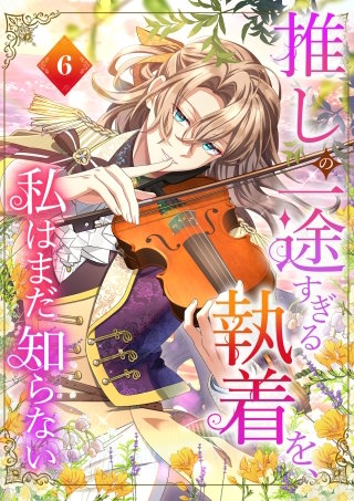 推しの一途すぎる執着を、私はまだ知らない【単行本版】 | コミック