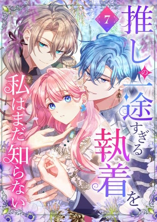 推しの一途すぎる執着を、私はまだ知らない　アレキサンドライト　缶バッジ　アレキ 推しの一途すぎる執着を、私はまだ知らない【単行本版】 | コミック