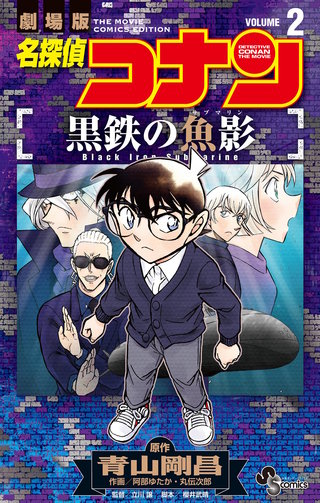 名探偵コナン 黒鉄の魚影 | コミック | Hulu(フールー)