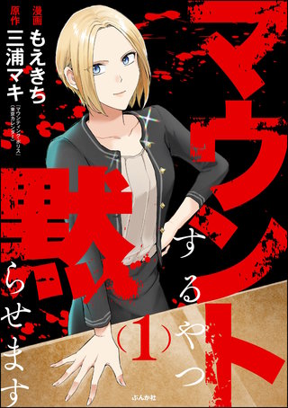 マウントするやつ黙らせます | コミック | Hulu(フールー)