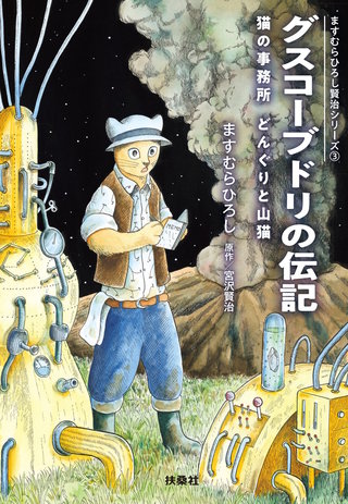 ますむらひろし 作品集 アタゴオル 惑星マミナ コスモス楽園記 夢降るラビット b231712_1_320.jpg