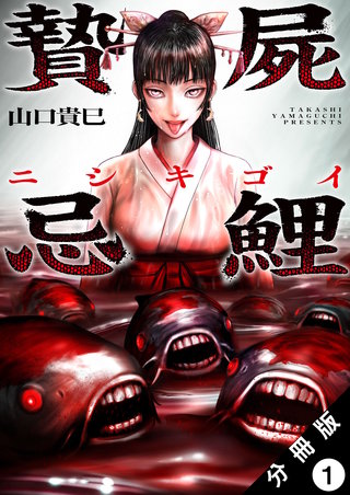 贄屍忌鯉 ニシキゴイ 分冊版 | コミック | Hulu(フールー)