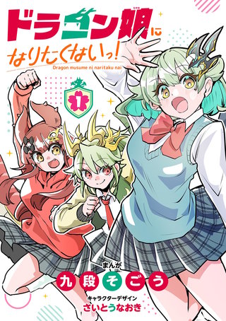 ドラゴン娘になりたくないっ！ | コミック | Hulu(フールー)