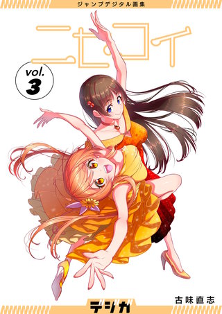 ジャンプデジタル画集 デジガ ニセコイ | コミック | Hulu(フールー)