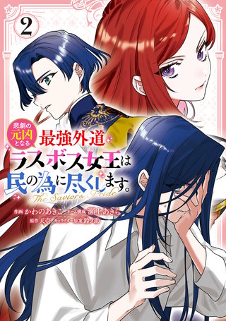 悲劇の元凶となる最強外道ラスボス女王は民の為に尽くします。Season2