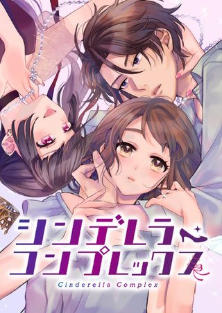 シンデレラ・コンプレックス【単行本版】 | コミック | Hulu(フールー)