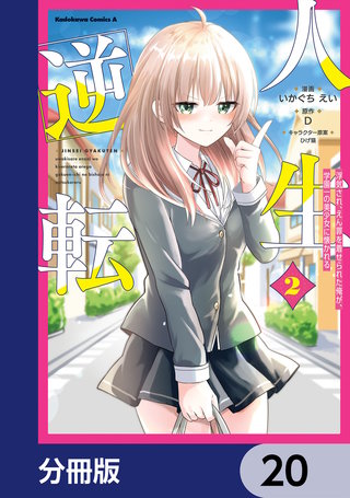 人生逆転 浮気され、えん罪を着せられた俺が、学園一の美少女に懐